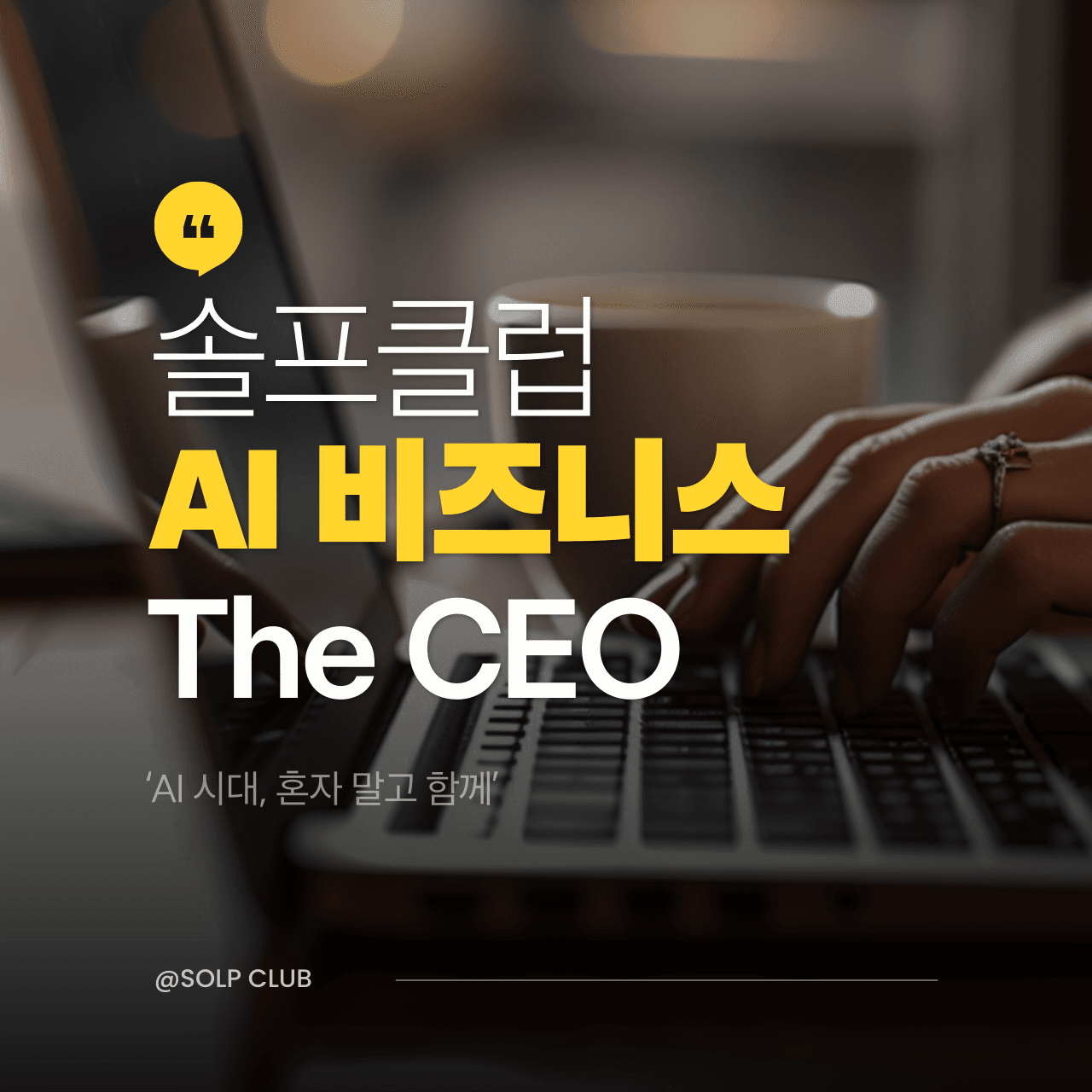 솔프클럽 AI 비즈니스 The CEO