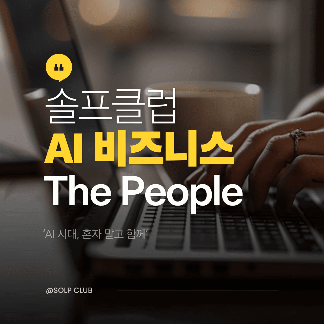 솔프클럽 AI 비즈니스 The People