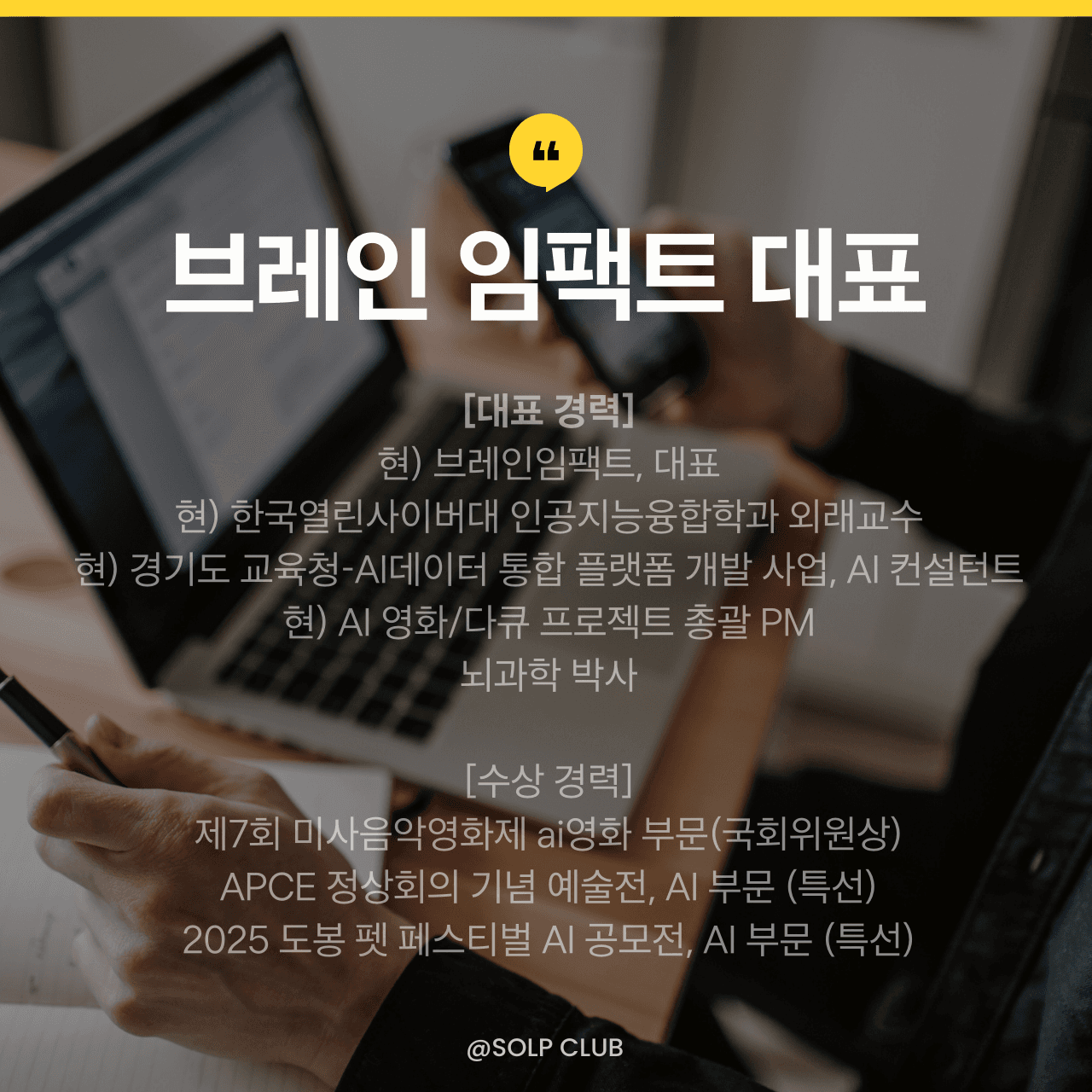 브레인 임팩트 대표